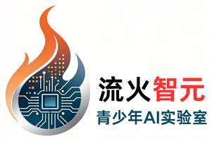 流火智元 青少年AI实验室